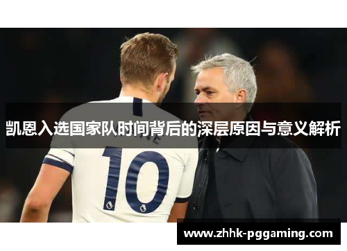 凯恩入选国家队时间背后的深层原因与意义解析