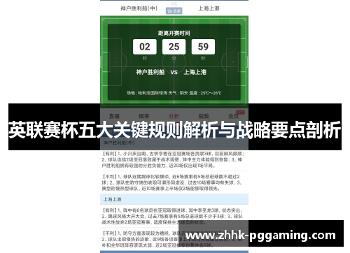 英联赛杯五大关键规则解析与战略要点剖析 英联赛杯五大关键规则解析与战略要点剖析