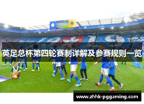 英足总杯第四轮赛制详解及参赛规则一览