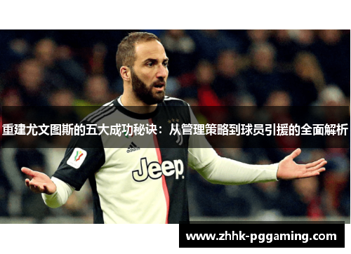 重建尤文图斯的五大成功秘诀:从管理策略到球员引援的全面解析 重建尤文图斯的五大成功秘诀:从管理策略到球员引援的全面解析