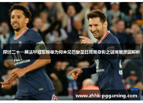 探讨二十一届法甲冠军榜单为何未见巴黎圣日耳曼身影之谜深层原因解析 探讨二十一届法甲冠军榜单为何未见巴黎圣日耳曼身影之谜深层原因解析