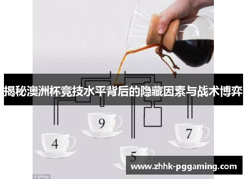 揭秘澳洲杯竞技水平背后的隐藏因素与战术博弈