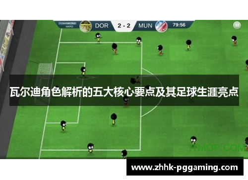 瓦尔迪角色解析的五大核心要点及其足球生涯亮点