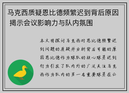 马克西质疑恩比德频繁迟到背后原因 揭示会议影响力与队内氛围