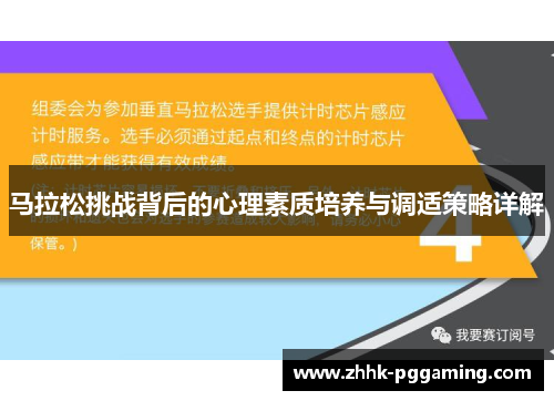 马拉松挑战背后的心理素质培养与调适策略详解