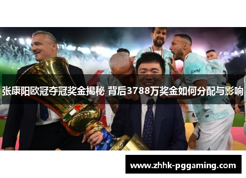 张康阳欧冠夺冠奖金揭秘 背后3788万奖金如何分配与影响
