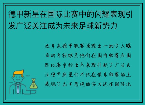 德甲新星在国际比赛中的闪耀表现引发广泛关注成为未来足球新势力