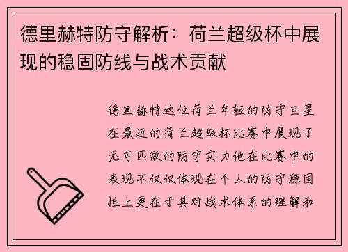 德里赫特防守解析:荷兰超级杯中展现的稳固防线与战术贡献 德里赫特防守解析:荷兰超级杯中展现的稳固防线与战术贡献