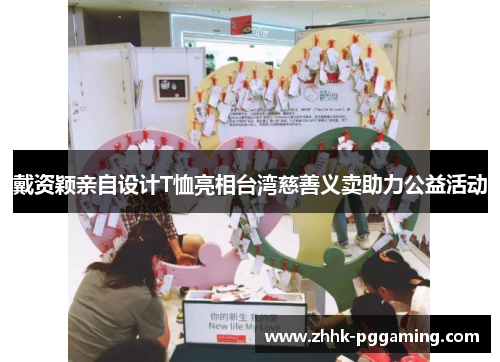 戴资颖亲自设计T恤亮相台湾慈善义卖助力公益活动 戴资颖亲自设计T恤亮相台湾慈善义卖助力公益活动