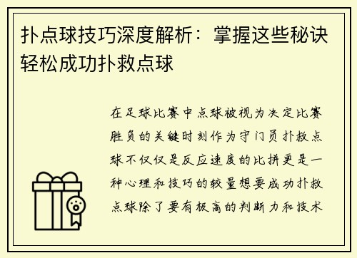 扑点球技巧深度解析：掌握这些秘诀轻松成功扑救点球