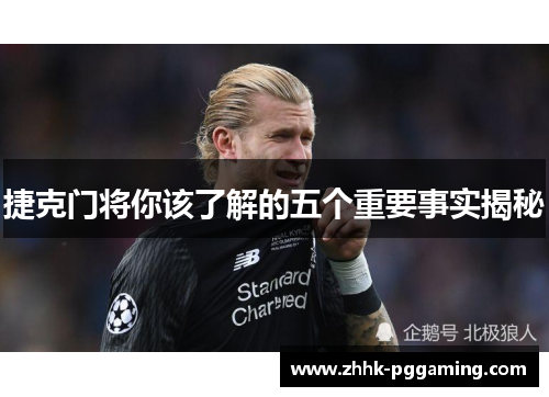 捷克门将你该了解的五个重要事实揭秘 捷克门将你该了解的五个重要事实揭秘