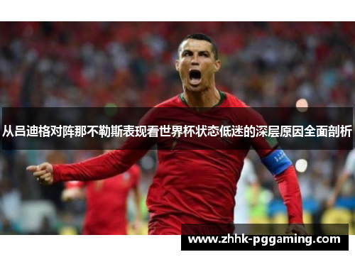 从吕迪格对阵那不勒斯表现看世界杯状态低迷的深层原因全面剖析