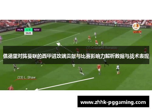 佩德里对阵曼联的西甲进攻端贡献与比赛影响力解析数据与战术表现