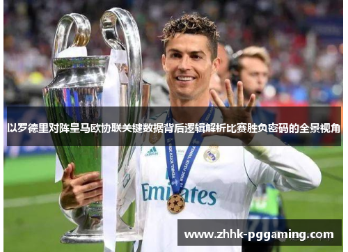 以罗德里对阵皇马欧协联关键数据背后逻辑解析比赛胜负密码的全景视角 以罗德里对阵皇马欧协联关键数据背后逻辑解析比赛胜负密码的全景视角