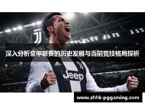 深入分析意甲联赛的历史发展与当前竞技格局探析