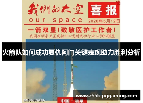 火箭队如何成功复仇阿门关键表现助力胜利分析
