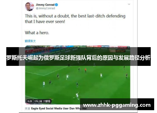 罗斯托夫崛起为俄罗斯足球新强队背后的原因与发展路径分析